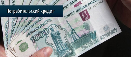 Что такое потребительский кредит