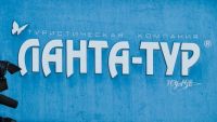 Ланта-тур вояж