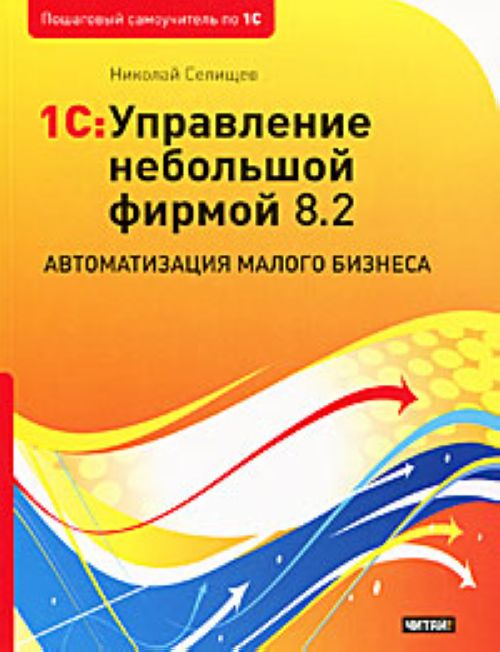 1С:Управление небольшой фирмой 8.2