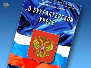 Закон номер 402-Ф3 для бухгалтеров